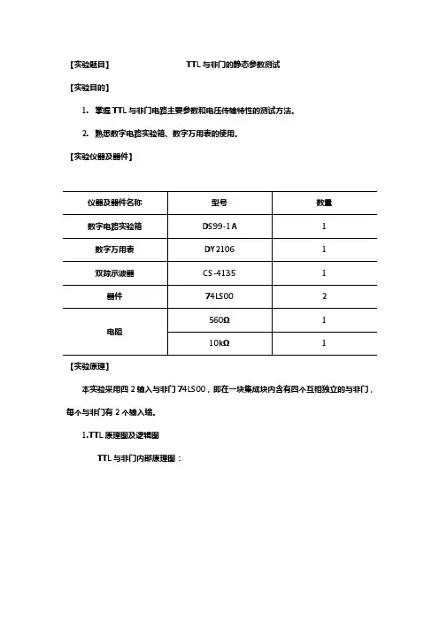 TTL与非门的静态参数测试