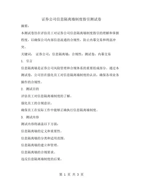 证券公司信息隔离墙制度指引测试卷
