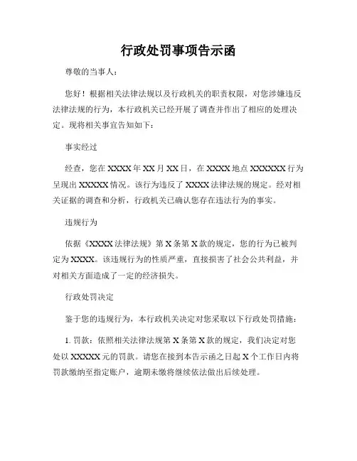 行政处罚事项告示函