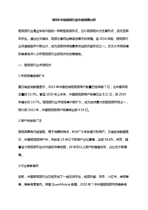 2023年短视频行业市场规模分析