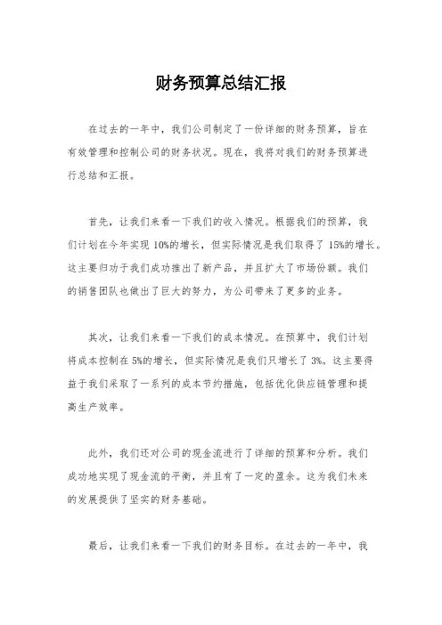 财务预算总结汇报