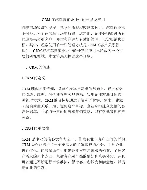 CRM在汽车营销企业中的开发及应用