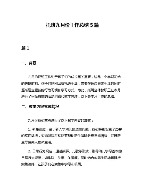 托班九月份工作总结5篇