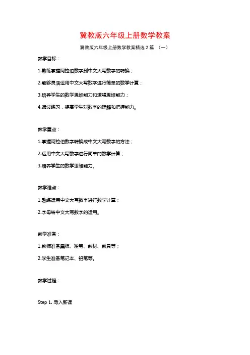 冀教版六年级上册数学教案2篇