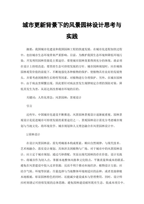 城市更新背景下的风景园林设计思考与实践