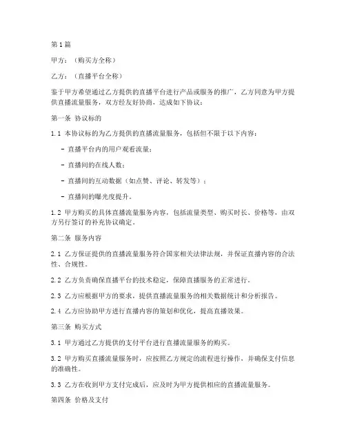 购买直播流量协议书范本(3篇)