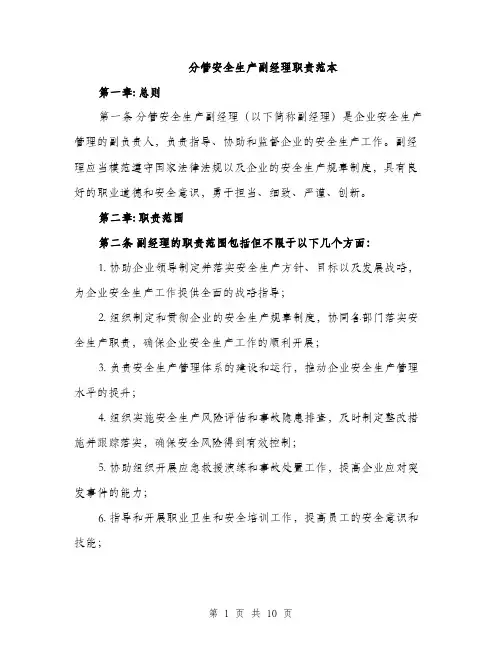 分管安全生产副经理职责范本
