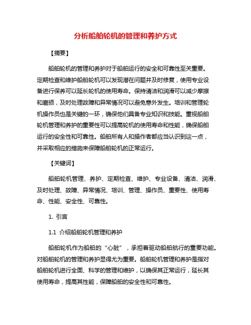 分析船舶轮机的管理和养护方式