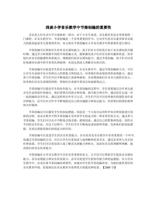 浅谈小学音乐教学中节奏创编的重要性