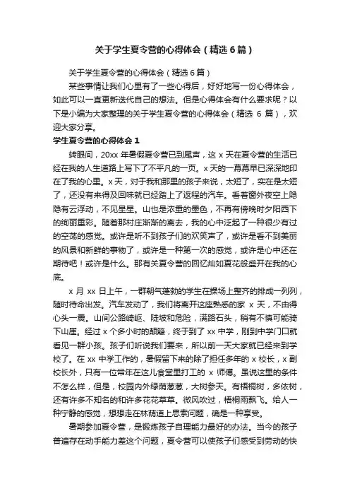 关于学生夏令营的心得体会（精选6篇）
