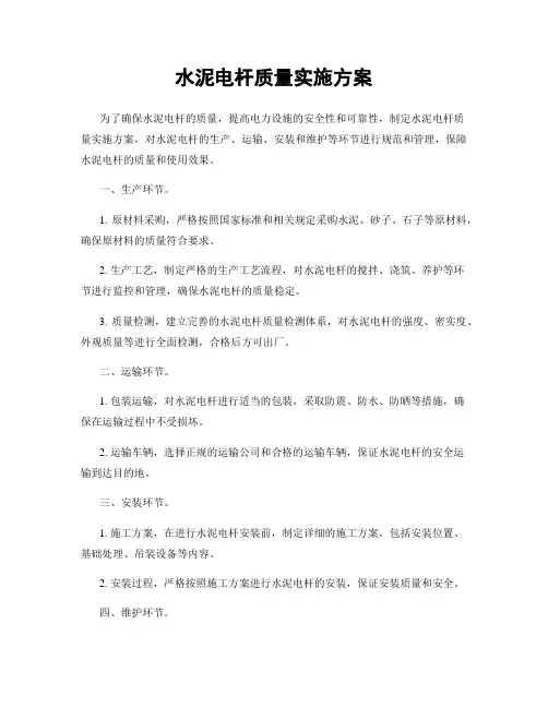 水泥电杆质量实施方案