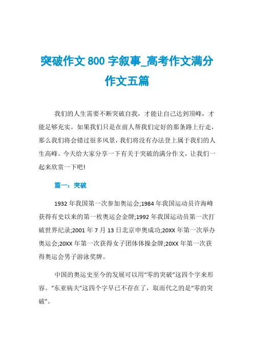 突破作文800字叙事_高考作文满分作文五篇