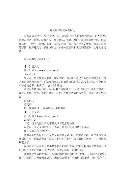 贬义词和褒义词的区别