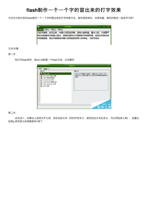 flash制作一个一个字的冒出来的打字效果