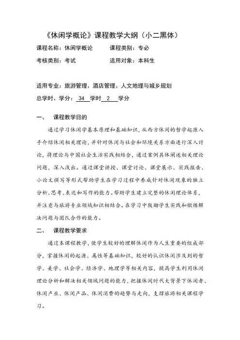 《休闲学概论》课程教学大纲