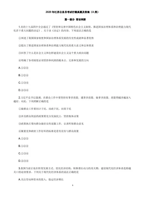 2020年江苏公务员考试行测(A类)真题