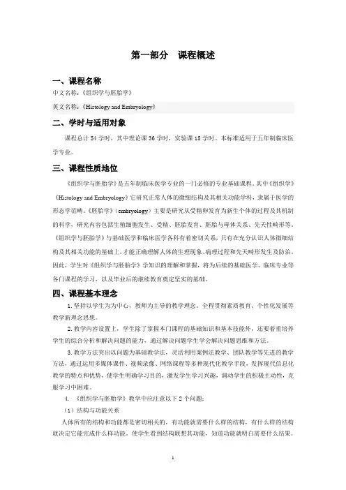 《组织学与胚胎学》-课程标准