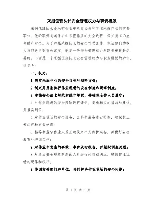 采掘值班队长安全管理权力与职责模版