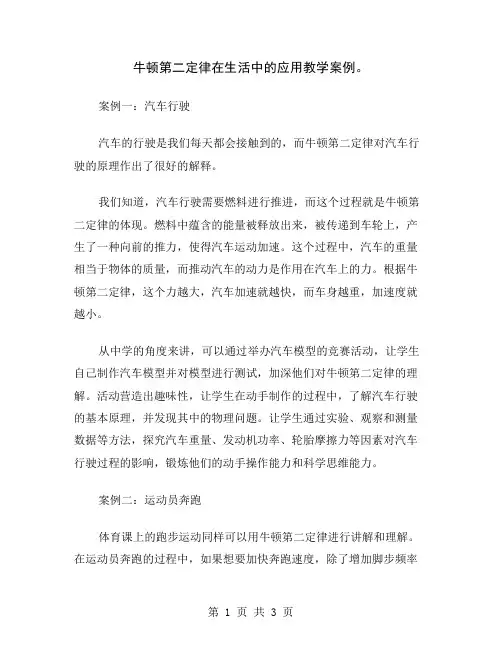 牛顿第二定律在生活中的应用教学案例