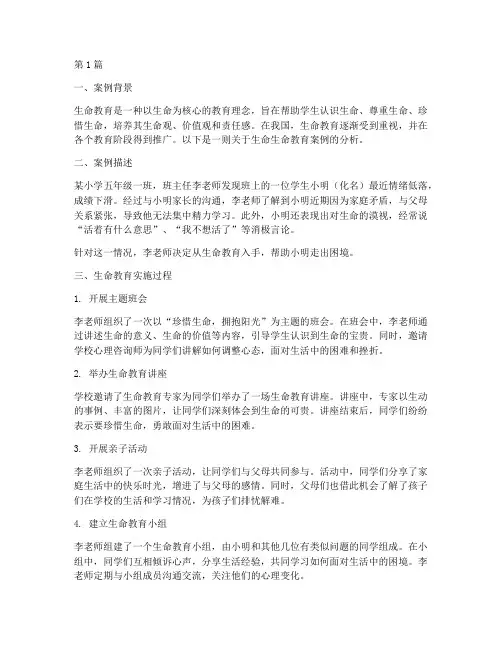 生命生命教育案例分析(3篇)