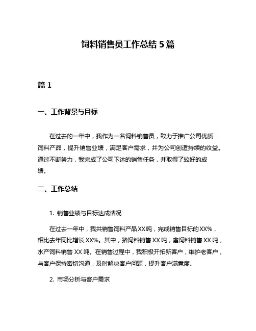 饲料销售员工作总结5篇