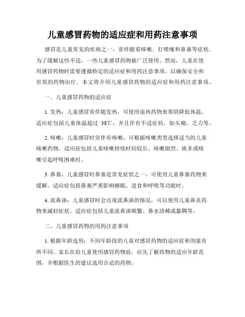 儿童感冒药物的适应症和用药注意事项