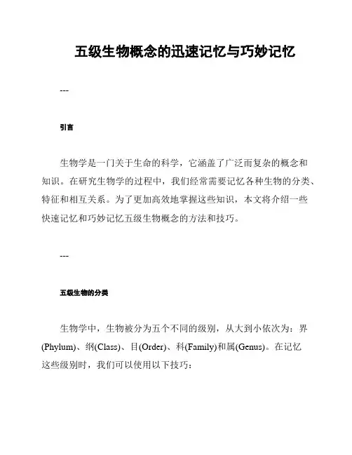五级生物概念的迅速记忆与巧妙记忆
