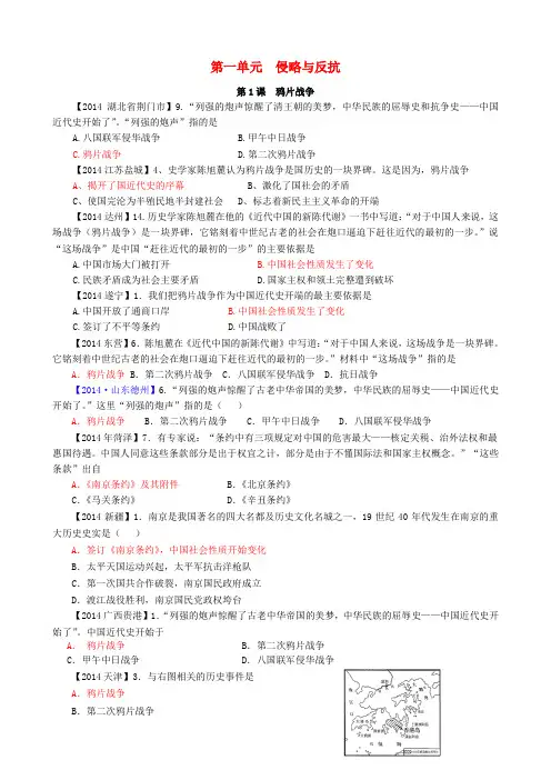中考历史真题分类汇编 八上 第一单元 侵略与反抗
