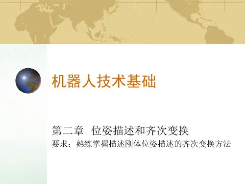 机器人技术基础全ppt课件