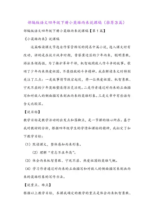 部编版语文四年级下册小英雄雨来说课稿(推荐3篇)