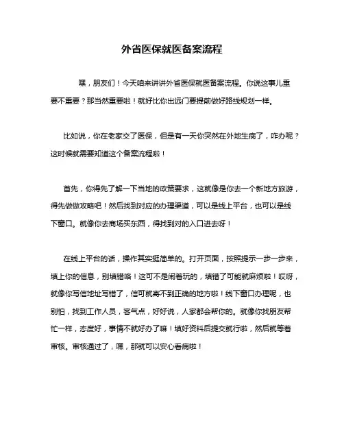 外省医保就医备案流程