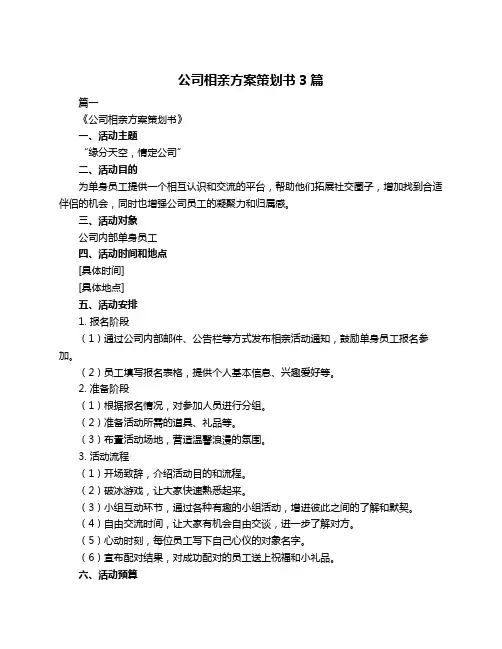 公司相亲方案策划书3篇
