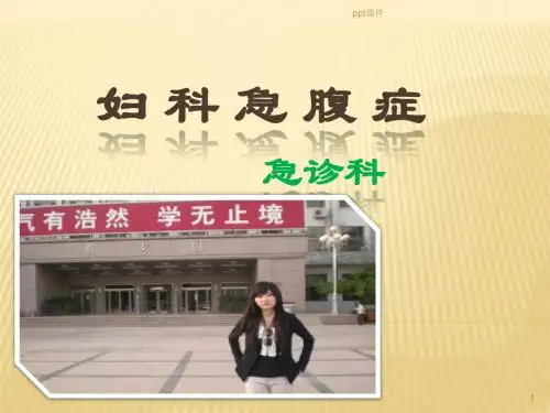 妇科急腹症【急诊科】  ppt课件