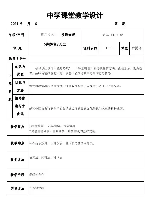 2022年 高中语文部编人教版精品教案《菩萨蛮其二韦庄》 