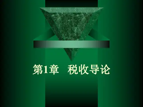 第1章   税收导论