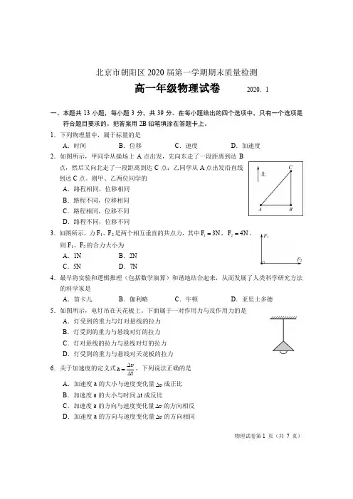 北京市朝阳区2019-2020学年第一学期期末高一物理试题