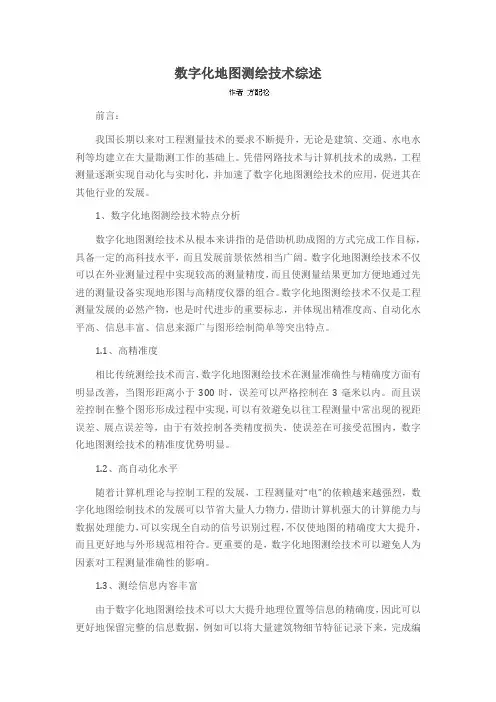 数字化地图测绘技术综述