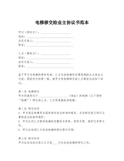 电梯移交给业主协议书范本
