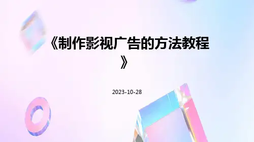 制作影视广告的方法教程