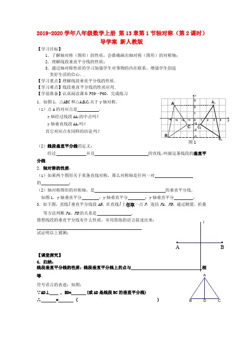 2019-2020学年八年级数学上册 第13章第1节轴对称(第2课时)导学案 新人教版.doc
