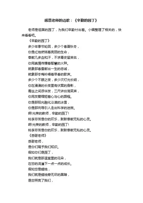 感恩老师的诗歌：《辛勤的园丁》