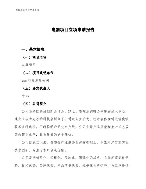 电器项目立项申请报告