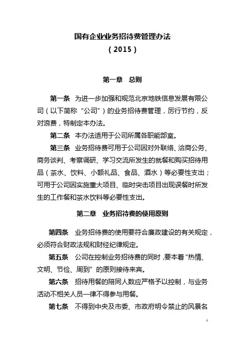 国有企业业务招待费管理办法(2015自用修订版)