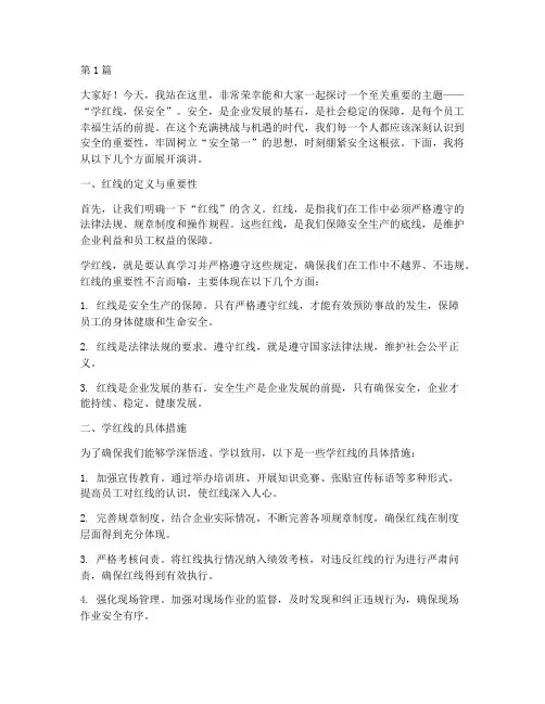 学红线_保安全演讲稿(3篇)