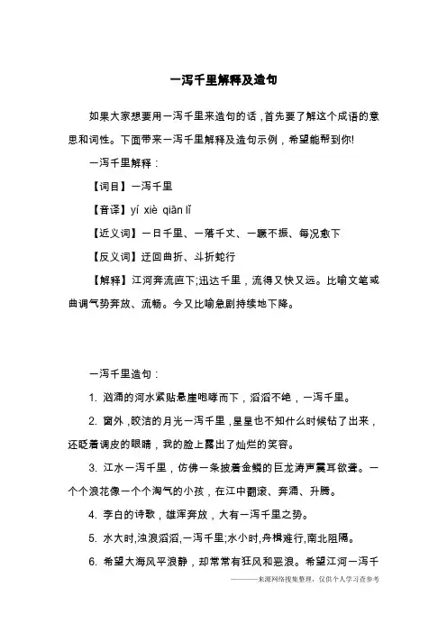一泻千里解释及造句