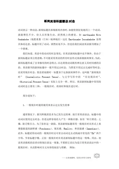 新闻英语标题翻译-时态