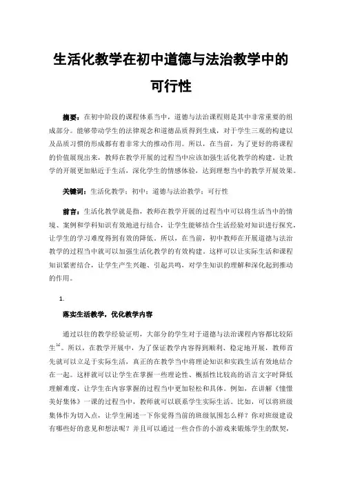 生活化教学在初中道德与法治教学中的可行性