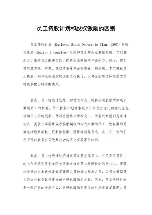 员工持股计划和股权激励的区别