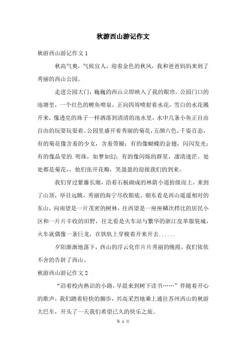 秋游西山游记作文