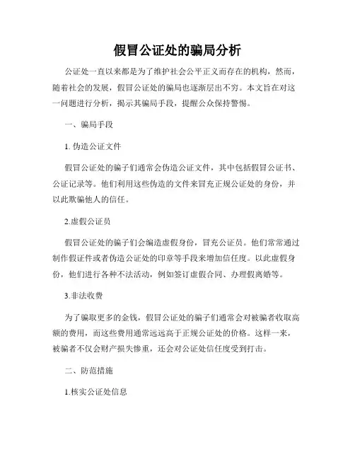 假冒公证处的骗局分析